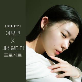 [BEAUTY] 이유민 X 내추럴더마프로젝트