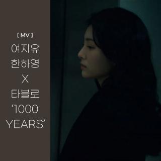 [MV] 여지유, 한하영 X 타블로 '1000 YEARS (千年)'