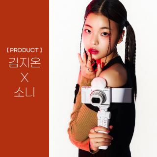 [PRODUCT] 김지온 X 소니