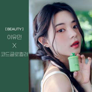 [BEAUTY] 이유민 X 코드글로컬러