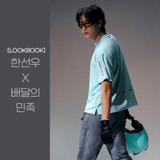 [LOOKBOOK] 한선우 X 배달의민족