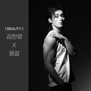 [BEAUTY] 김한영 X 몽잘