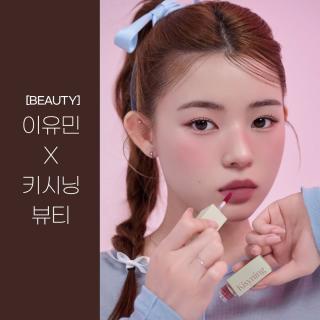 [BEAUTY] 이유민 X 키시닝 뷰티
