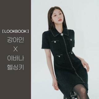 [LOOKBOOK] 강아인 X 이바나헬싱키