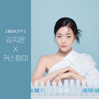 [BEAUTY] 김지온 X 커스텀미