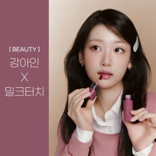 [BEAUTY] 강아인 X 밀크터치