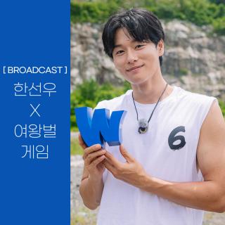 [BROADCAST] 한선우 X 여왕벌게임