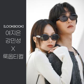 [LOOKBOOK] 여지은, 강민성 X 룩옵티컬