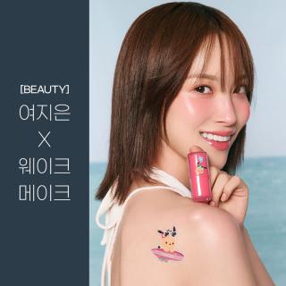 [BEAUTY] 여지은 X 웨이크메이크