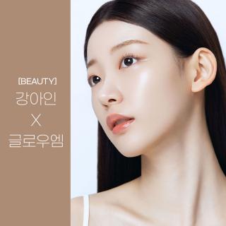 [BEAUTY] 강아인 X 글로우엠