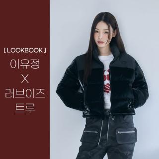 [LOOKBOOK] 이유정 X 러브이즈트루