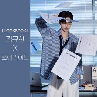 [LOOKBOOK] 김규한 X 랜아카이브