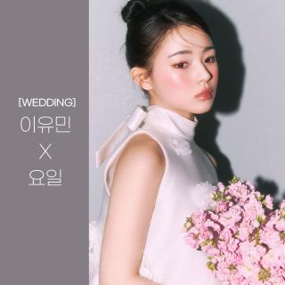 [WEDDING] 이유민 X 요일