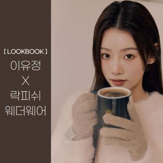 [LOOKBOOK] 이유정 X 락피쉬 웨더웨어