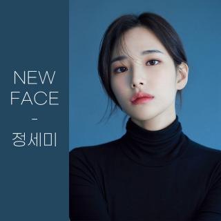 [NEW FACE] 정세미 영입