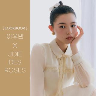 [LOOKBOOK] 이유민 X JOIE DES ROSES